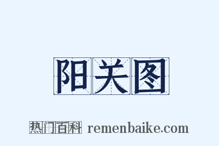 阳关图是什么意思的图片